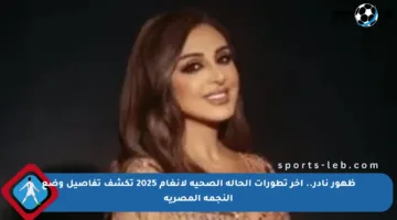 ظهور نادر.. آخر تطورات الحالة الصحية لأنغام 2025 تكشف تفاصيل وضع النجمة المصرية